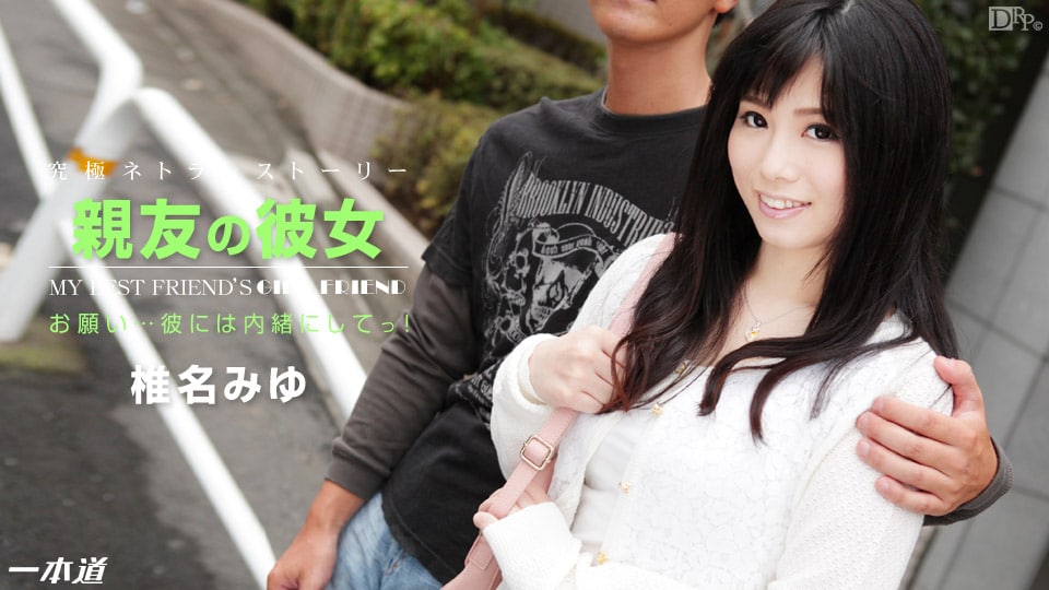 《122314_944 親友の彼女  椎名みゆ》最新高清视频播放封面图